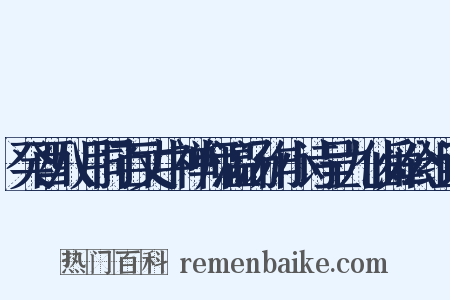 癸酉八月同百丈中禅师温汤作小诗呈九仙舜公组词是什么意思的图片